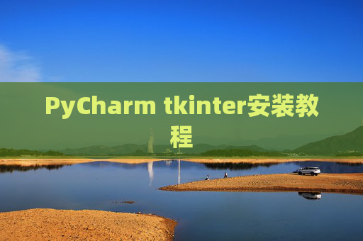 PyCharm tkinter安装教程
