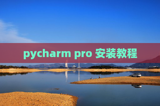 pycharm pro 安装教程 pycharm pro 安装教程