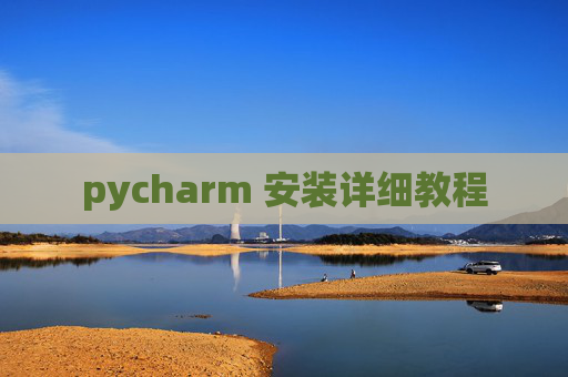 pycharm 安装详细教程