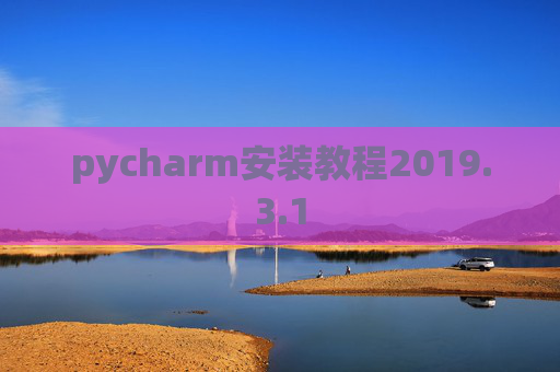 pycharm安装教程2019.3.1