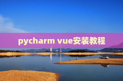 pycharm vue安装教程