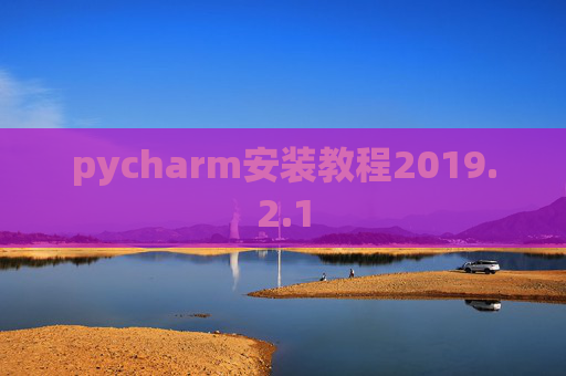 pycharm安装教程2019.2.1