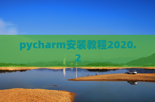 pycharm安装教程2020.2