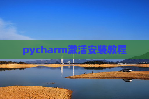 pycharm激活安装教程